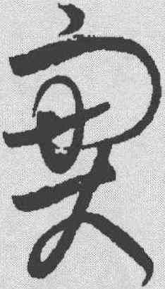 实,黃庭堅 ,書法字典
